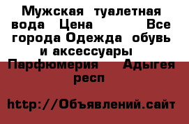 Мужская  туалетная вода › Цена ­ 2 000 - Все города Одежда, обувь и аксессуары » Парфюмерия   . Адыгея респ.